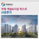 명신시스템에어컨 | 부평 캐슬&더샵 퍼스트 삼성무풍 시스템에어컨 4대 설치후기