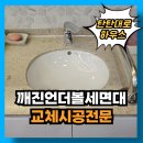 구로-현장-구로-509 | 언더볼세면대 CL-509 교체 매립형세면대 시공 작업