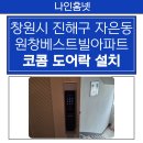 원창(2) | 《창원시 진해구 도어락 설치 사례》 자은동 원창베스트빌아파트 코콤 KDL-T9000 푸시풀 도어락 교체 후기