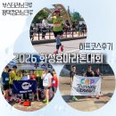 홈플러스(주)송탄점 | 2026화성효마라톤대회 하프코스후기, 부스터크루/캡크루