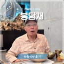 와우로 15번길 1L | 화성 봉담 맛집 봉담재, 깔끔한 솥밥에 가족 식사 장소로 딱!