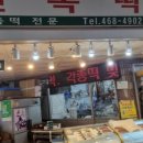 박달떡집