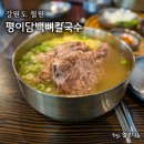평이담백뼈칼국수철원점 이미지
