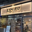 사모님 비빔밥 | 인천 한식 맛집 송도 5공구 사골국 호랭이곳간 첨단대로점 국밥 덮밥 아기랑 식사 후기 메뉴 주차