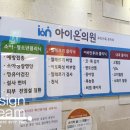 아이온의원 이미지