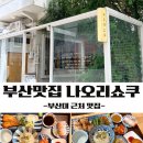 나오리쇼쿠 | 부산대 맛집 나오리쇼쿠｜따뜻한 분위기에서 즐긴 일본 가정식 후기