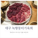 36 | 대구 중구 뭉티기 맛집! 녹향뭉티기 내돈내산 웨이팅 후기
