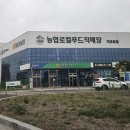 일산농협 로컬푸드직매장(자유로점) 이미지