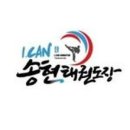I-CAN 송현 태권도 이미지