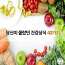 당신이 몰랐던 건강상식 40가지 이미지