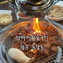 목련로153번길 | 광주 운남동 맛집 &#39;아바이참숯구이&#39; 갈매기살 먹으러 오십셔
