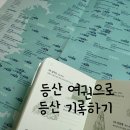 명산오리 | 등산 수첩 여권 100대명산 기록하기