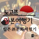 도쿄자유여행코스-일본술 체험기(준마이긴죠)