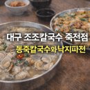 조조칼국수죽전점 이미지