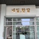 유지네일 - 사하구 괴정로 271 | 천안 신불당동 네일 추천! 한달 유지 후기 내돈내산