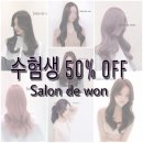 살롱드원 - 남동구 문화서로4번길 19-1 | 살롱드원