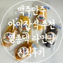 영종댁 | 맥주안주 아이간식 추천 영종댁 라면땅
