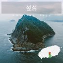 서귀포도립해양공원 | 제주 섶섬 서귀포 해양도립공원