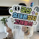 군산 고래통신에서 아이폰17 구매후기 _ 자녀폰 강추