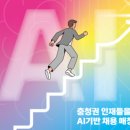 한국폴리텍IV대학산학협력단홍성지소 | 한국폴리텍Ⅳ대학 충남캠퍼스, 충청권 최초 &lsquo;AI 매칭 취업박람회&rsquo; 연다 | 피플스토리...