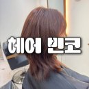 엘지전자(주)평택서비스센터 | [평택/고덕] 친절한 고객상담과 만족스러운 결과까지! 고덕 미용실 헤어 빈코