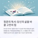 청춘의 독서 독서 후기 고전 속에서 찾은 나의 삶의 방향