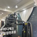 천호역 앞 체계적인 관리와 밝은 분위기의 필짐 천호점 후기