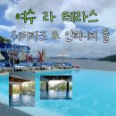 주) 여수비치리조트 | 여수 라테라스 리조트 후기 아이와 가기 좋은 이유 봉아페티 조식 수영장 비오는 날 여수여행