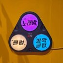 판타스틱 코인노래연습장평택고덕국제신도시점 이미지