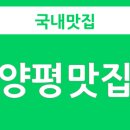 양평야채