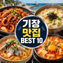 기장성당 앞(차성남로)(청강리 54-12) | 부산 기장 맛집 베스트 10｜관광객은 잘 모르는 기장 로컬 맛집 총정리