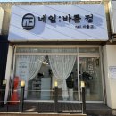 바를정 네일