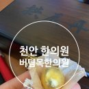 버팀목한의원 이미지