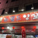 뉴월드양꼬치 - 청주시 상당구 용암북로 86 | 청주 양꼬치 뉴월드양꼬치 내돈내산