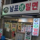 남포밀면생 이미지