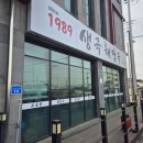 생극해장곰탕 | 1989생극해장국 서충주점 국밥러버의 내돈내산 솔직후기