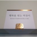 행복을빚는떡장이