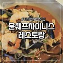 윤쉐프 | 거제맛집| 오션뷰에서 즐기는 시원한 대왕짬뽕 한 그릇! &#39;윤쉐프차이니스레스토랑&#39; 후기