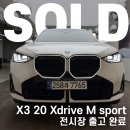 GS모터스내(스팅거) | X3 20 xdrive M sport 모델 전시장에서 출고 완료!!(알파인 화이트)