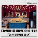 하복대현대1차A | 더현대서울 리스토란테에오 후기｜6층 파인다이닝 분위기·코스 완전 정리