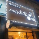 사이공본가상계역점