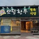 UR(목포시)-[통일대로]-상-150 | [목포/맛집] 목포평화광장맛집 '으뜸한우목우촌' 목포한우맛집 목포삼겹살맛집 목포평광맛집
