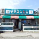 부두즉석횟집 이미지