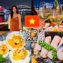 더화이트뷰(The white view) | 다낭 야경 레스토랑 식당 더뷰 야치 The View Yacht Restaurant 기념일 메뉴