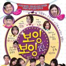 보잉보잉(주말) 이미지