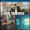 만도상사 | 태풍상사 6화, 이준호와 김민하 안전화 7000개 완판 도전기