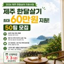 해든기획 | 제주 한달살기 지원금 최대 60만원 | 50팀 모집 신청방법