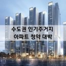 금토대박공인중개사사무소 | 수도권 인기 주거지 동탄·성남·운정 '청약 대박'