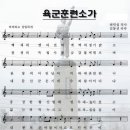 육군훈련소가 (구 제2훈련소) (연도미상, 최민섭 작사, 김동진 작곡) 이미지