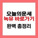 김효성 | 녹유 오늘의운세 바로가기! 김효성 운세사 띠별운세 정확도 후기